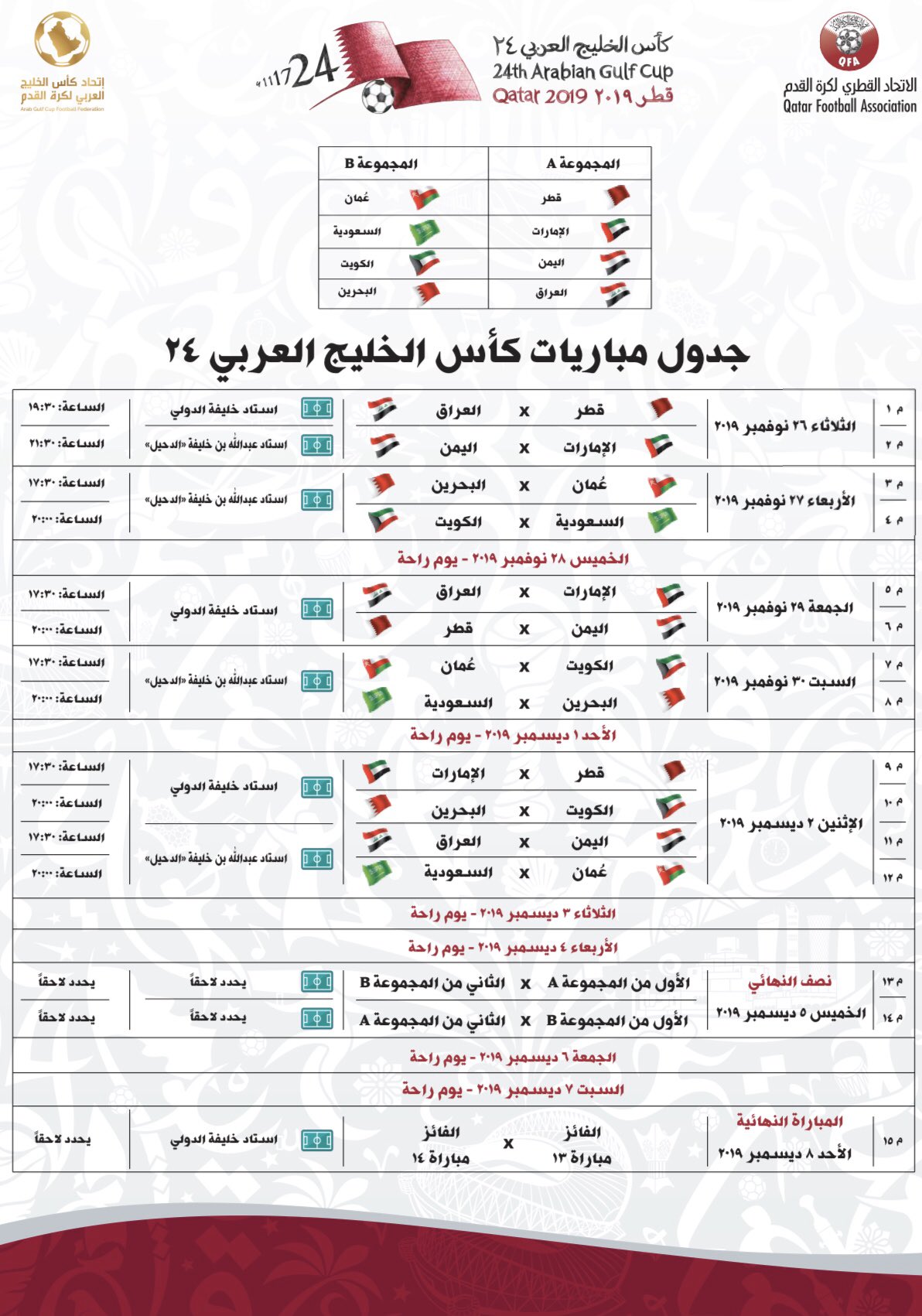جدول مباريات بطولة كأس الخليج العربي 24